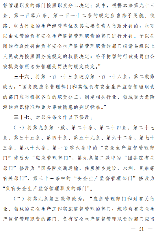重磅！新《安全生產(chǎn)法》2021年9月1號(hào)正式施行！ 